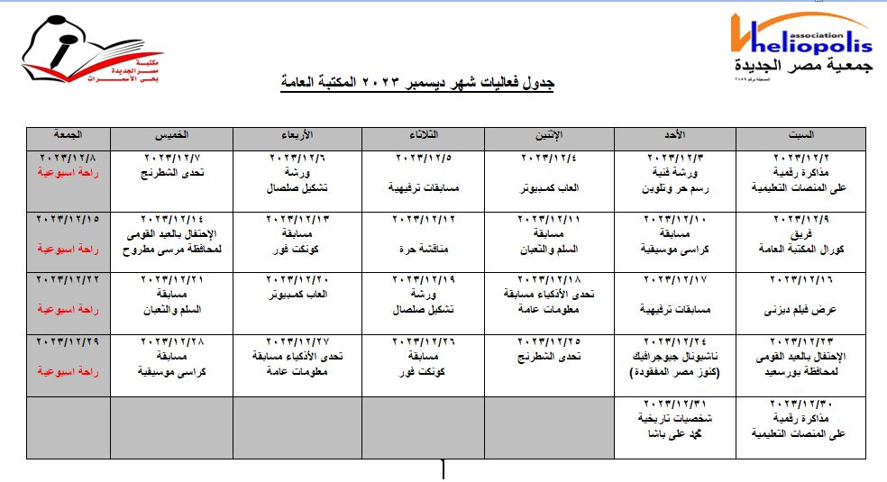 (جدول فاعليات شهر ديسمبر)